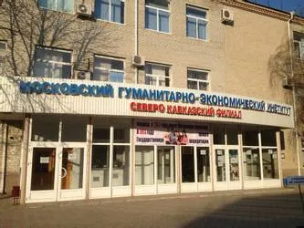 Северо-Кавказский институт (филиал) Московского гуманитарно-экономического университета