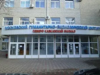 Ставропольский филиал Московского гуманитарно-экономического университета