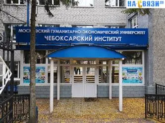 Чебоксарский институт (филиал) Московского гуманитарно-экономического университета