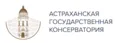 Астраханская консерватория – в Первой лиге Предметного национального агрегированного рейтинга