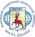 Образовательная программа Нижегородского государственного лингвистического университета им. Н.А. Добролюбова вошла в Премьер-лигу Предметного национального агрегированного рейтинга