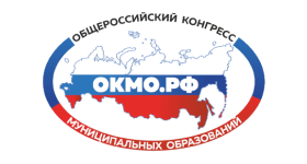 Ассоциация «Общероссийский Конгресс муниципальных образований»