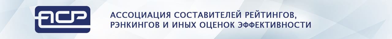 Ассоциация составителей рейтингов, рэнкингов и иных оценок эффективности (АСР)
