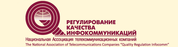 Национальная Ассоциация телекоммуникационных компаний «Регулирование качества инфокоммуникаций» (НА РКИ)