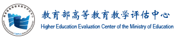The Higher Education Evaluation Center of the Ministry of Education (HEEC), Китай