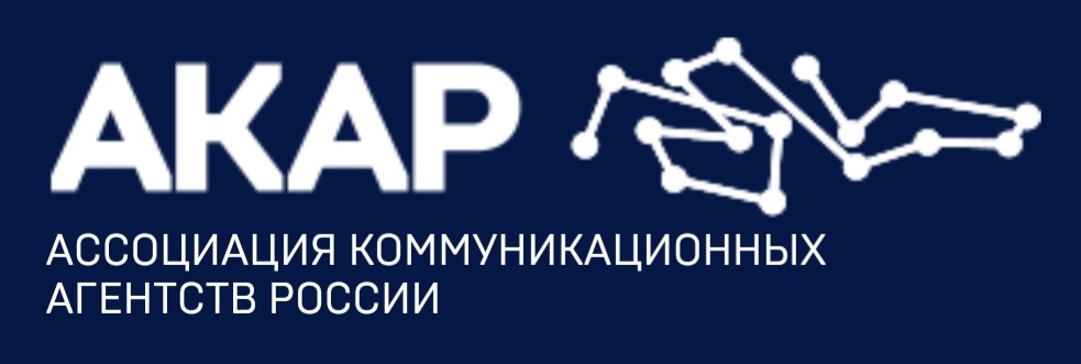 Ассоциация коммуникационных агентств России (АКАР)