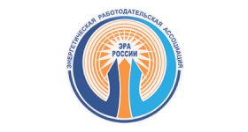 Энергетическая работодательская ассоциация России (Ассоциация «ЭРА России»)