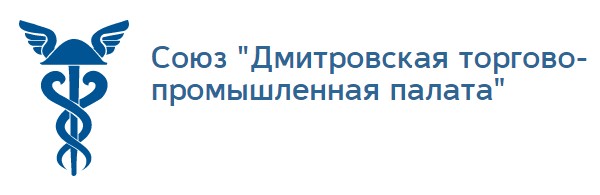 Союз «Дмитровская муниципальная торгово-промышленная палата»