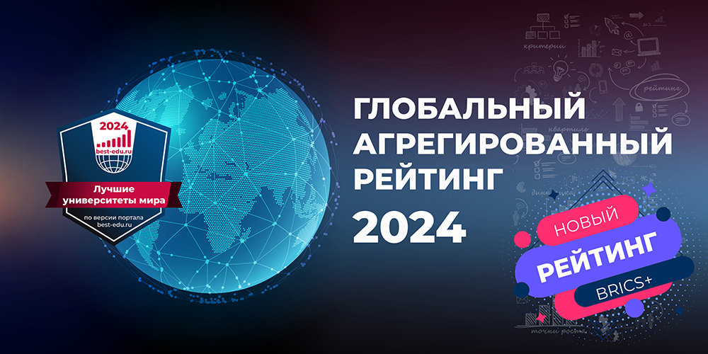 Представлен новый Глобальный агрегированный рейтинг 2024