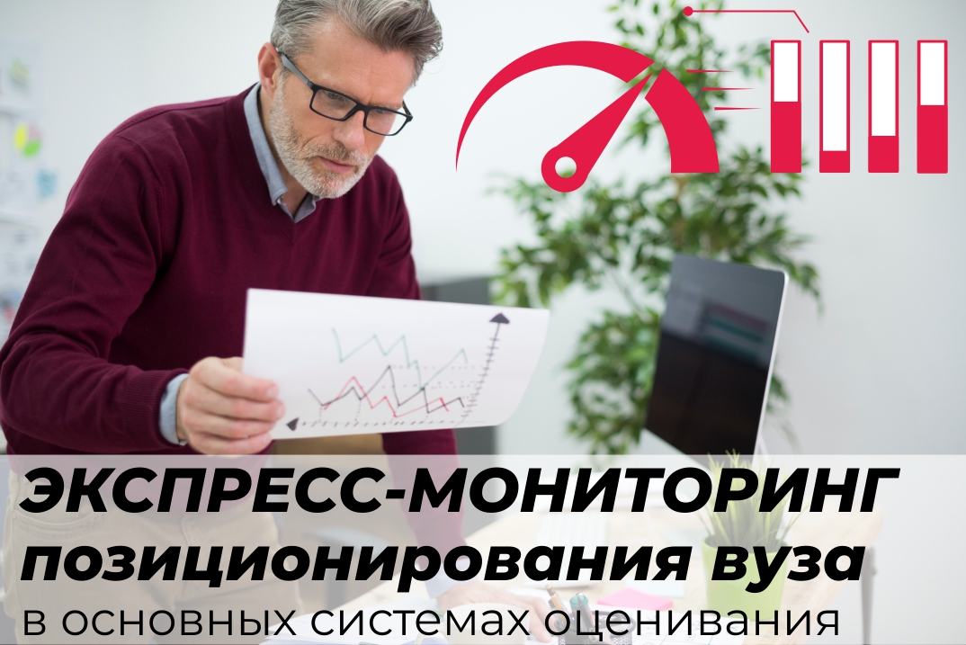 Мониторинг позиционирования вуза в основных системах оценивания - оперативная и наглядная информация для принятия стратегических решений