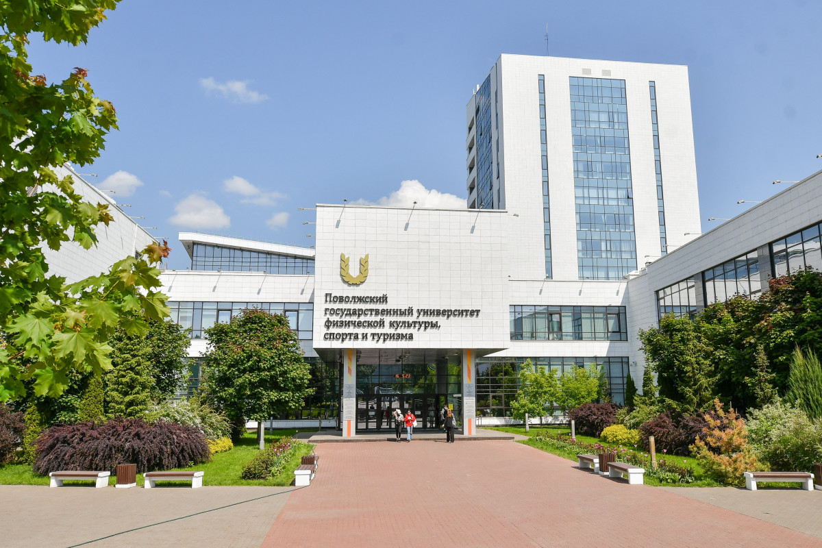Поволжский государственный университет физической культуры, спорта и туризма