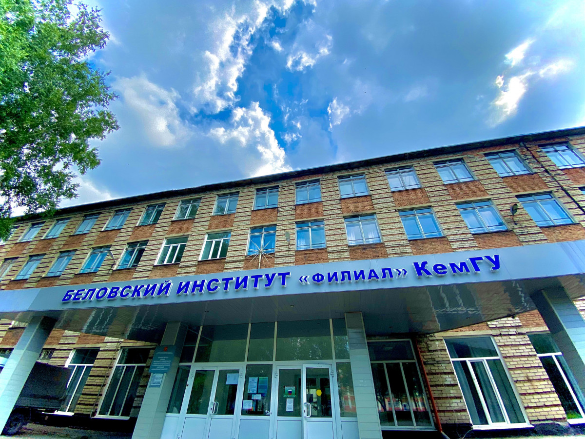 Беловский институт (филиал) Кемеровского государственного университета