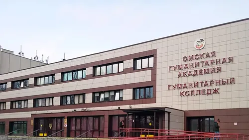 Омская гуманитарная академия