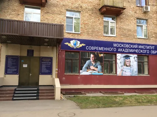Московский институт современного академического образования