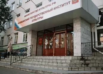 Челябинский государственный институт культуры