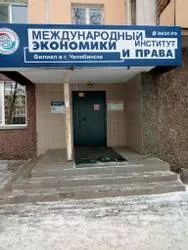 Филиал Международного института экономики и права в г. Челябинске