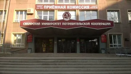 Сибирский университет потребительской кооперации (СибУПК)