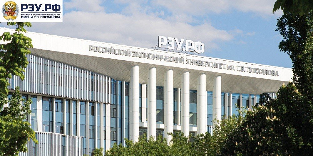 Российский экономический университет имени Г.В. Плеханова