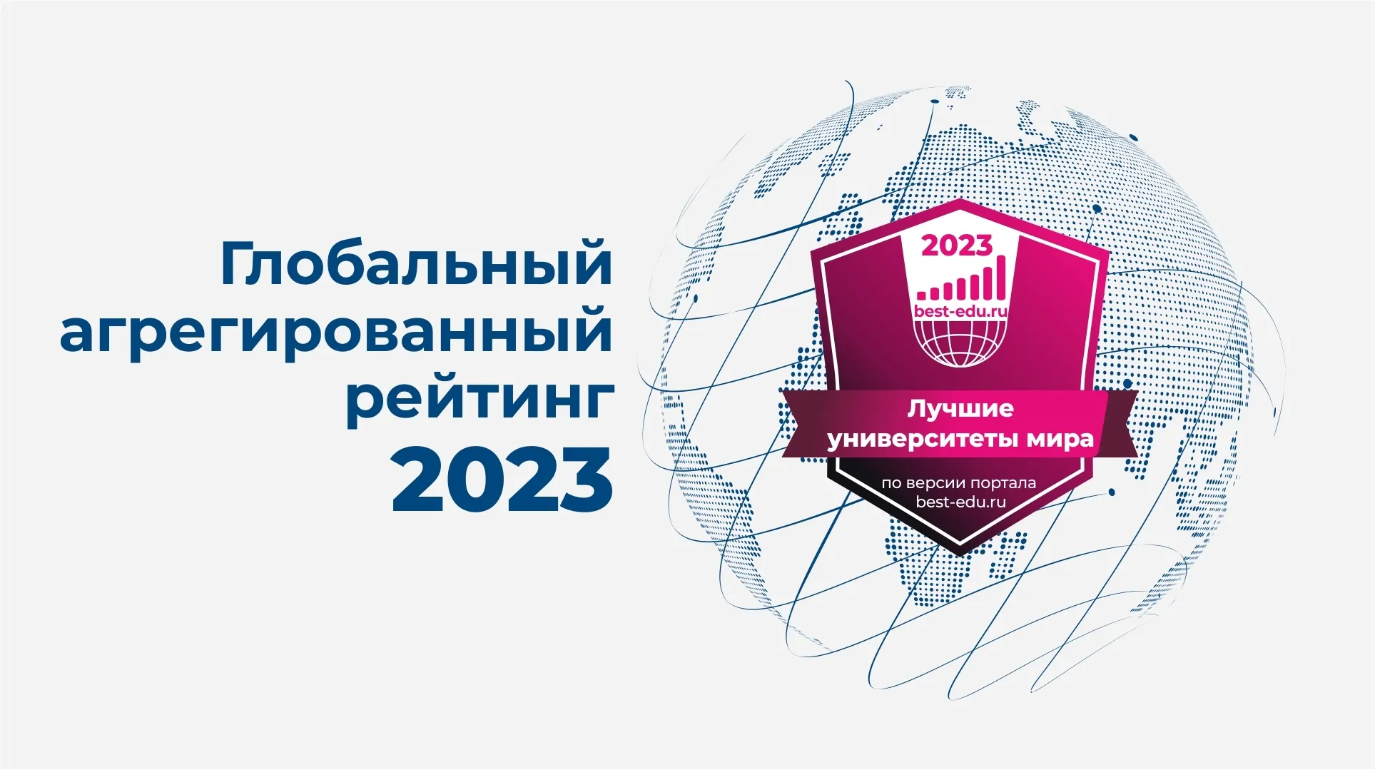 Открытая онлайн презентация Глобального агрегированного рейтинга 2023