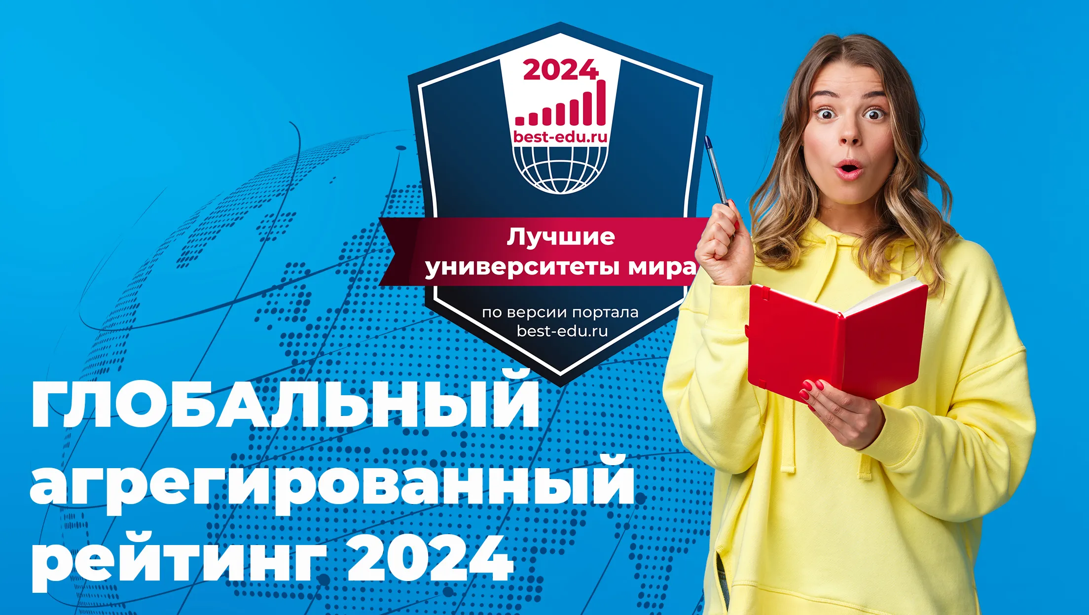 Глобальный агрегированный рейтинг - 2024